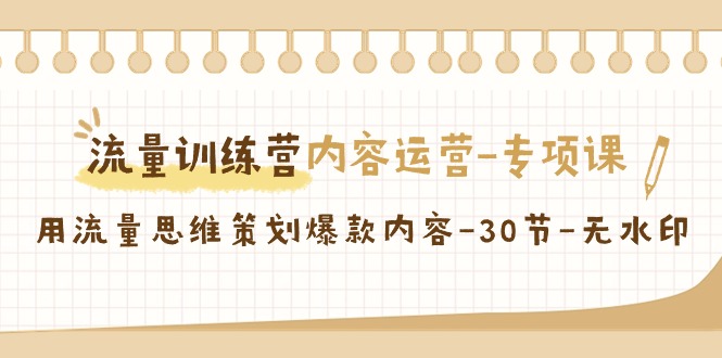 【副业9043期】流量训练营之内容运营-专项课，用流量思维策划爆款内容-万图副业网