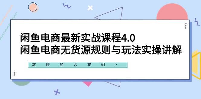 闲鱼电商最新实战课程4.0：闲鱼电商无货源规则与玩法实操讲解！-万图副业网