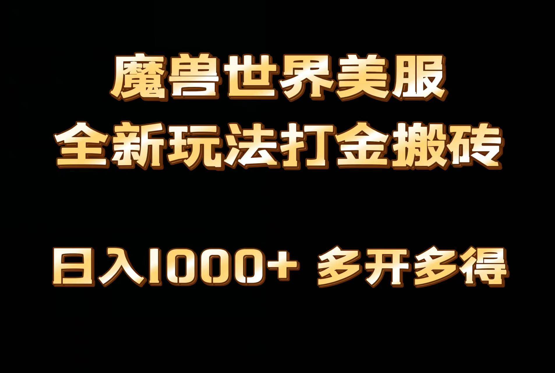 全网首发魔兽世界美服全自动打金搬砖，日入1000+，简单好操作，保姆级教学-万图副业网