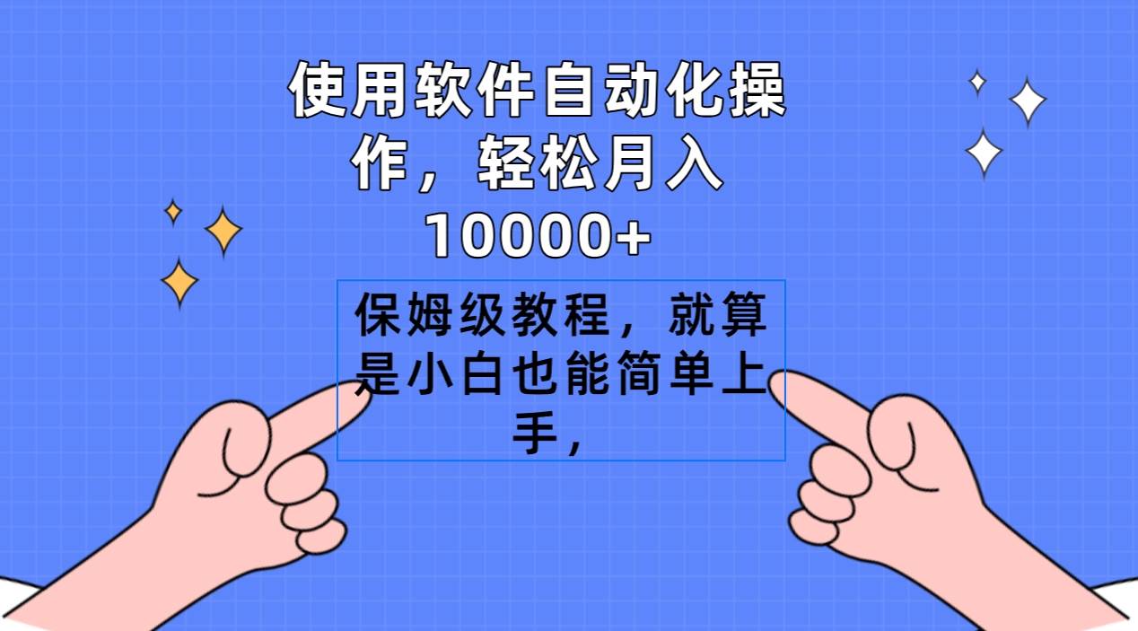 使用软件自动化操作，轻松月入10000+，保姆级教程，就算是小白也能简单上手-万图副业网