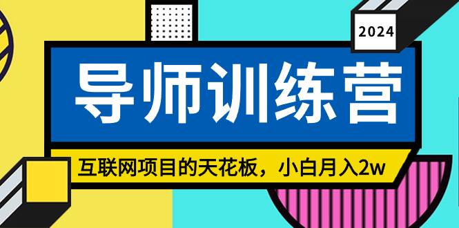 《导师训练营》精准粉丝引流的天花板，小白月入2w-万图副业网