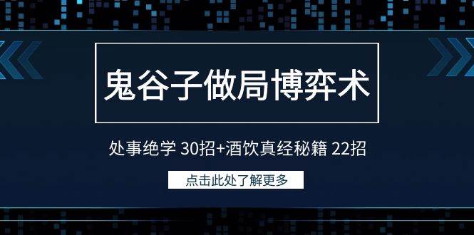 鬼谷子做局博弈术：处事绝学 30招+酒饮真经秘籍 22招-万图副业网