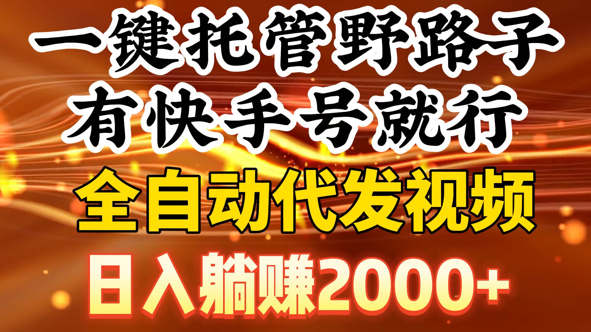 一键托管野路子，有快手号就行，日入躺赚2000+，全自动代发视频-万图副业网