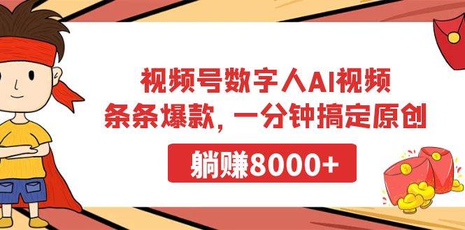 视频号数字人AI视频，条条爆款，一分钟搞定原创，躺赚8000+-万图副业网