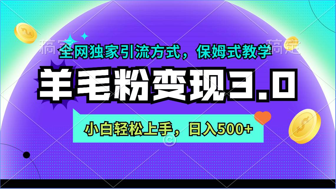 羊毛粉变现3.0 全网独家引流方式，小白轻松上手，日入500+-万图副业网