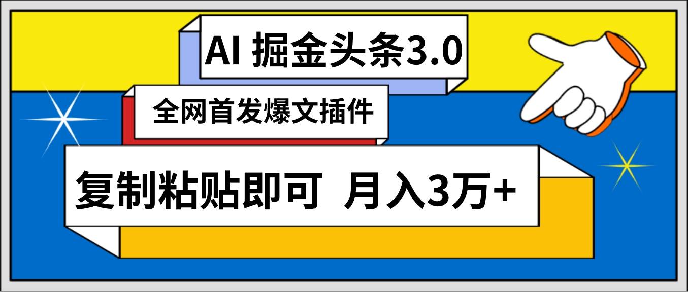 AI自动生成头条，三分钟轻松发布内容，复制粘贴即可， 保守月入3万+-万图副业网