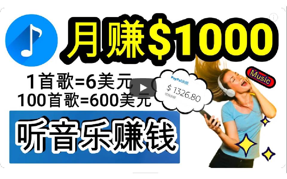 2024年独家听歌曲轻松赚钱，每天30分钟到1小时做歌词转录客，小白日入300+-万图副业网