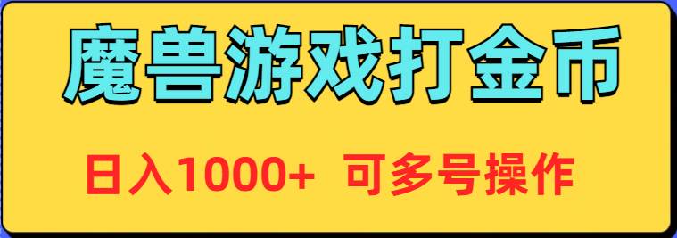 魔兽美服全自动打金币，日入1000+ 可多号操作-万图副业网