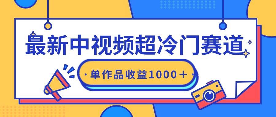 最新中视频超冷门赛道，轻松过原创，单条视频收益1000＋-万图副业网