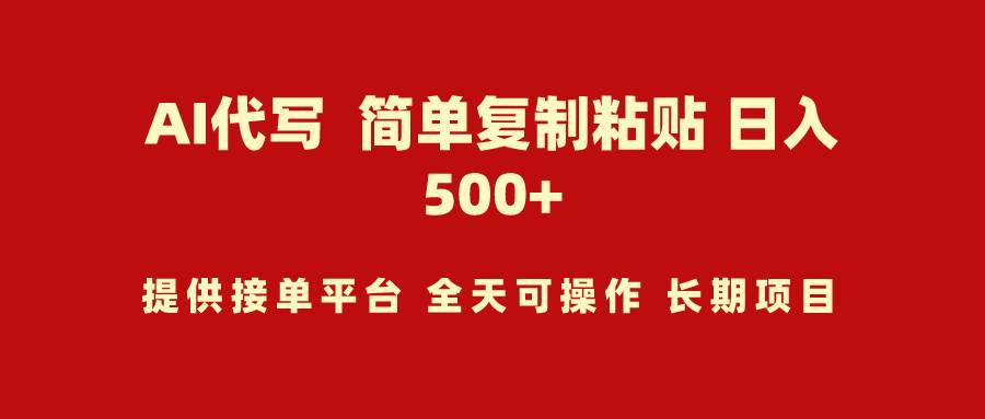 AI代写项目 简单复制粘贴 小白轻松上手 日入500+-万图副业网