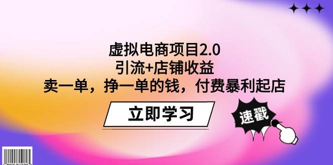 虚拟电商项目2.0：引流+店铺收益  卖一单，挣一单的钱，付费暴利起店-万图副业网