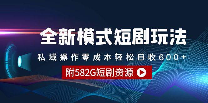 全新模式短剧玩法–私域操作零成本轻松日收600+（附582G短剧资源）-万图副业网