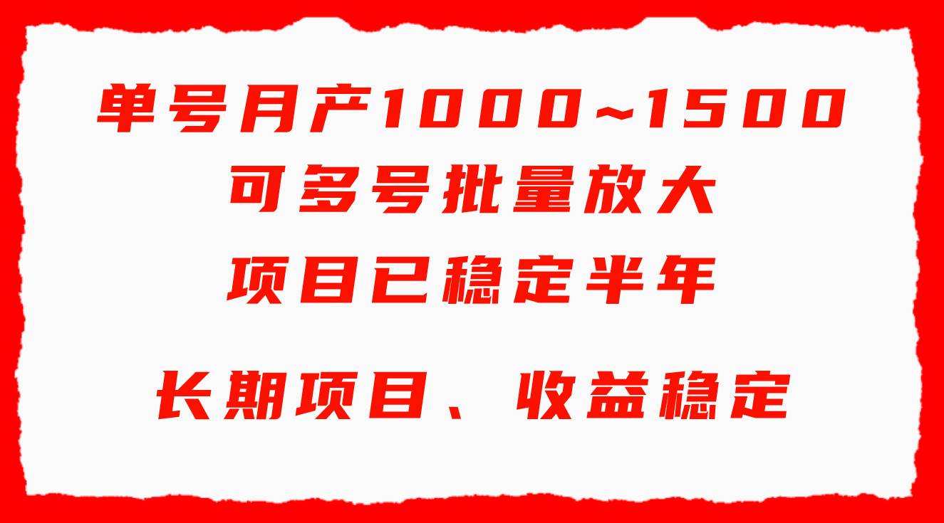 单号月收益1000~1500，可批量放大，手机电脑都可操作，简单易懂轻松上手-万图副业网