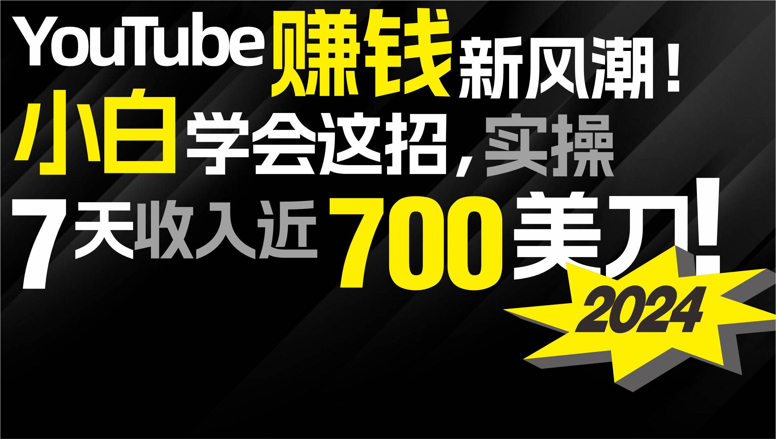 2024 YouTube赚钱新风潮！小白学会这招，7天收入近7百美金！-万图副业网