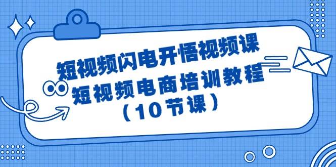 短视频-闪电开悟视频课：短视频电商培训教程（10节课）-万图副业网