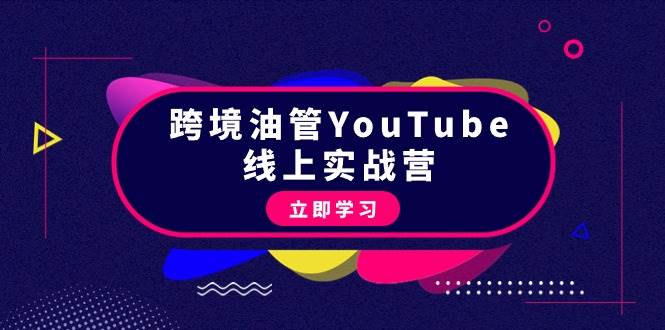 跨境油管YouTube线上营：大量实战一步步教你从理论到实操到赚钱（45节）-万图副业网