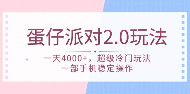 蛋仔派对 2.0玩法，一天4000+，超级冷门玩法，一部手机稳定操作-万图副业网