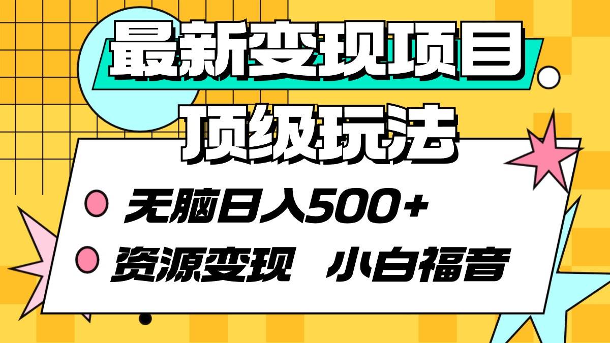 最新变现项目顶级玩法 无脑日入500+ 资源变现 小白福音-万图副业网