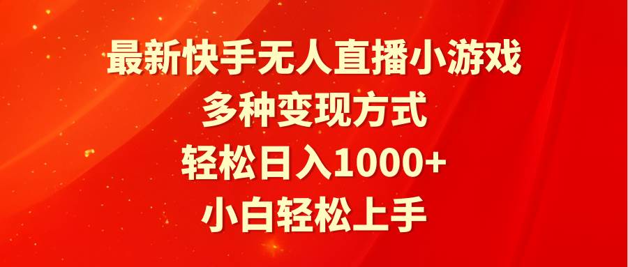 最新快手无人直播小游戏，多种变现方式，轻松日入1000+小白轻松上手-万图副业网