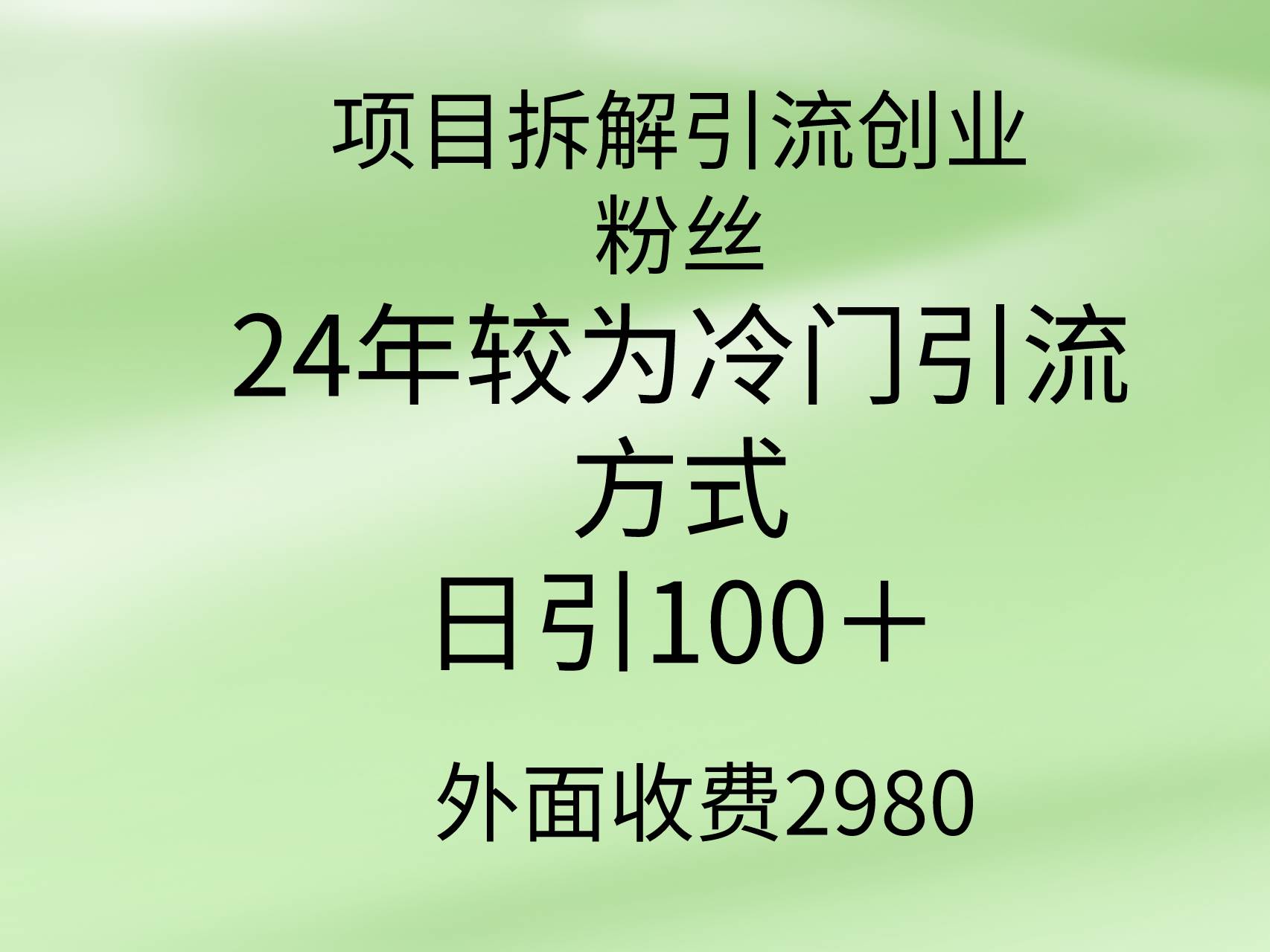 项目拆解引流创业粉丝，24年较冷门引流方式，轻松日引100＋-万图副业网