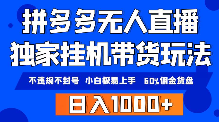 拼多多无人直播带货，纯挂机模式，小白极易上手，不违规不封号， 轻松日…-万图副业网