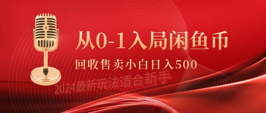 从0-1入局闲鱼币回收售卖，当天收入500+-万图副业网