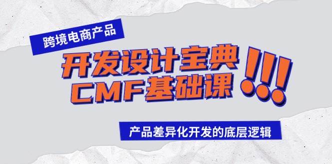 跨境电商产品开发设计宝典-CMF基础课：产品差异化开发的底层逻辑-万图副业网