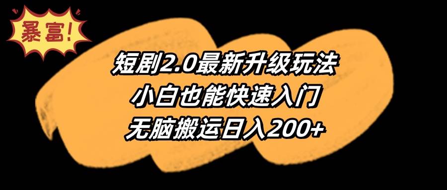 短剧2.0最新升级玩法，小白也能快速入门，无脑搬运日入200+-万图副业网