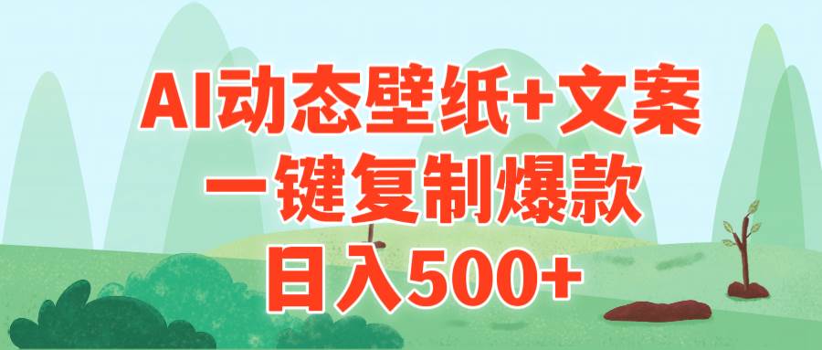 AI治愈系动态壁纸+文案，一键复制爆款，日入500+-万图副业网