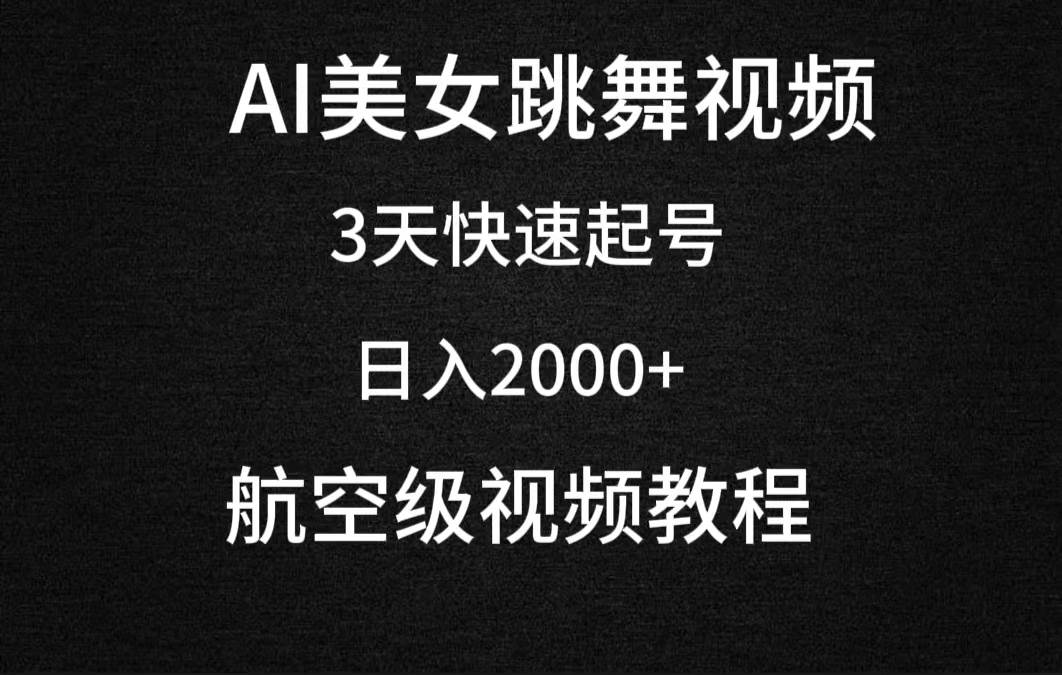 AI美女跳舞视频，3天快速起号，日入2000+（教程+软件）-万图副业网