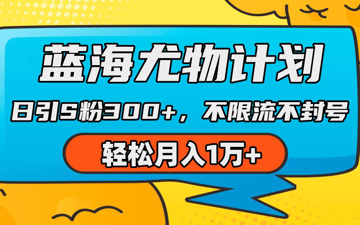 蓝海尤物计划，AI重绘美女视频，日引s粉300+，不限流不封号，轻松月入1万+-万图副业网