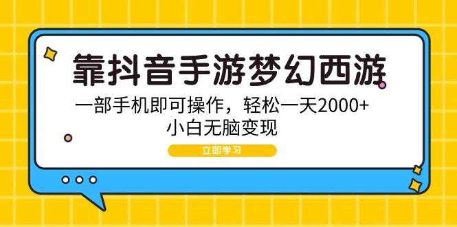 靠抖音手游梦幻西游，一部手机即可操作，轻松一天2000+，小白无脑变现-万图副业网