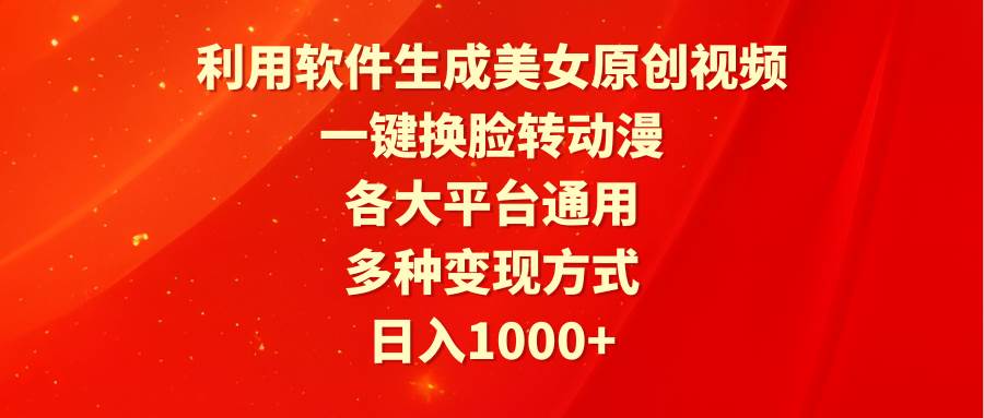 利用软件生成美女原创视频，一键换脸转动漫，各大平台通用，多种变现方式-万图副业网