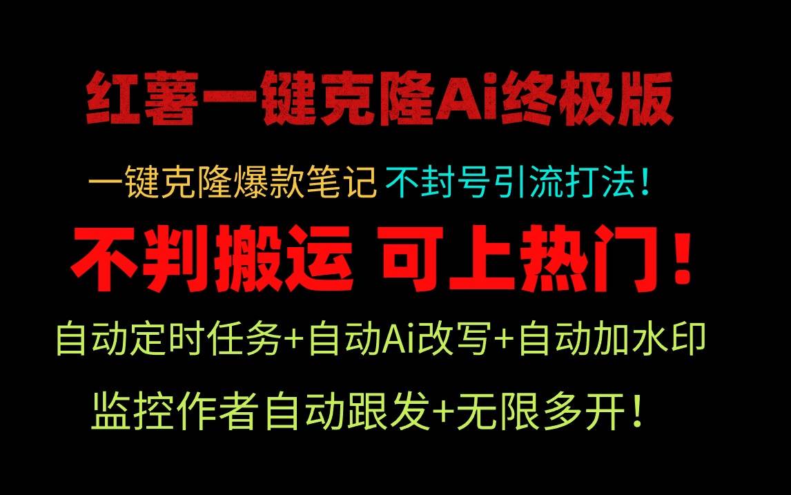 小红薯一键克隆Ai终极版！独家自热流爆款引流，可矩阵不封号玩法！-万图副业网