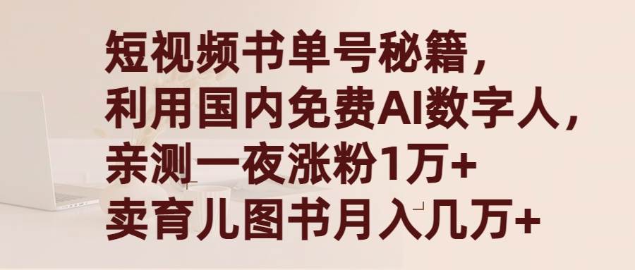 短视频书单号秘籍，利用国产免费AI数字人，一夜爆粉1万+ 卖图书月入几万+-万图副业网