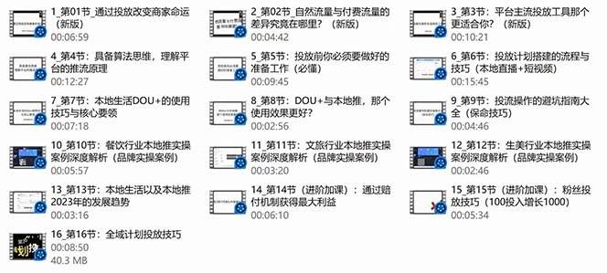 图片[3]-本地同城·推核心方法论，本地同城投放技巧快速掌握运营核心（16节课）-万图副业网