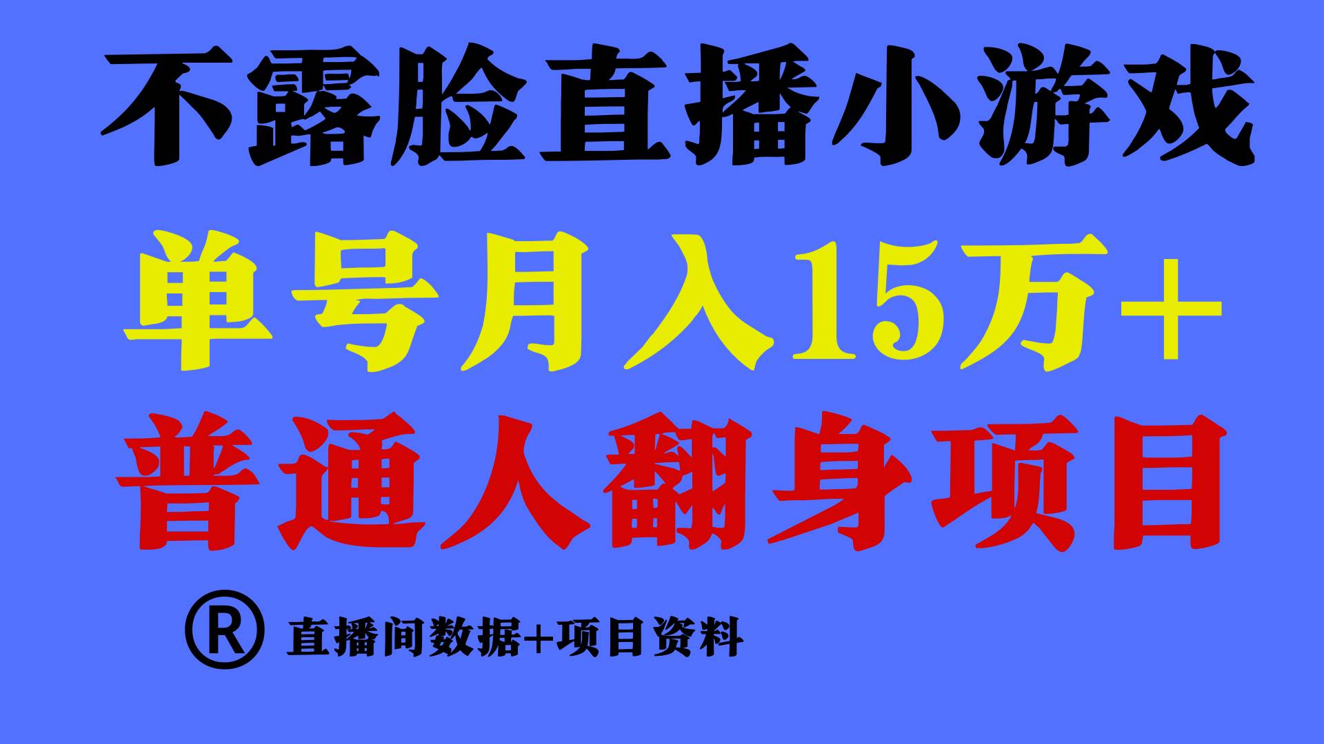 普通人翻身项目 ，月收益15万+，不用露脸只说话直播找茬类小游戏，小白…-万图副业网