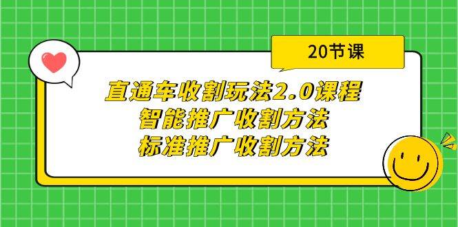 直通车收割玩法2.0课程：智能推广收割方法+标准推广收割方法（20节课）-万图副业网