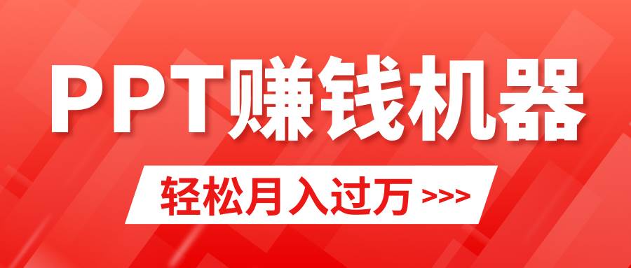 轻松上手，小红书ppt简单售卖，月入2w+小白闭眼也要做（教程+10000PPT模板)-万图副业网