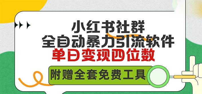 小红薯社群全自动无脑暴力截流，日引500+精准创业粉，单日稳入四位数附…-万图副业网