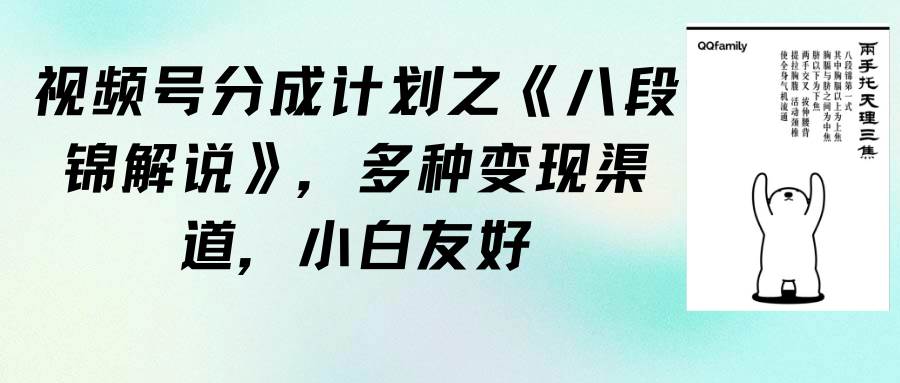 视频号分成计划之《八段锦解说》，多种变现渠道，小白友好（教程+素材）-万图副业网