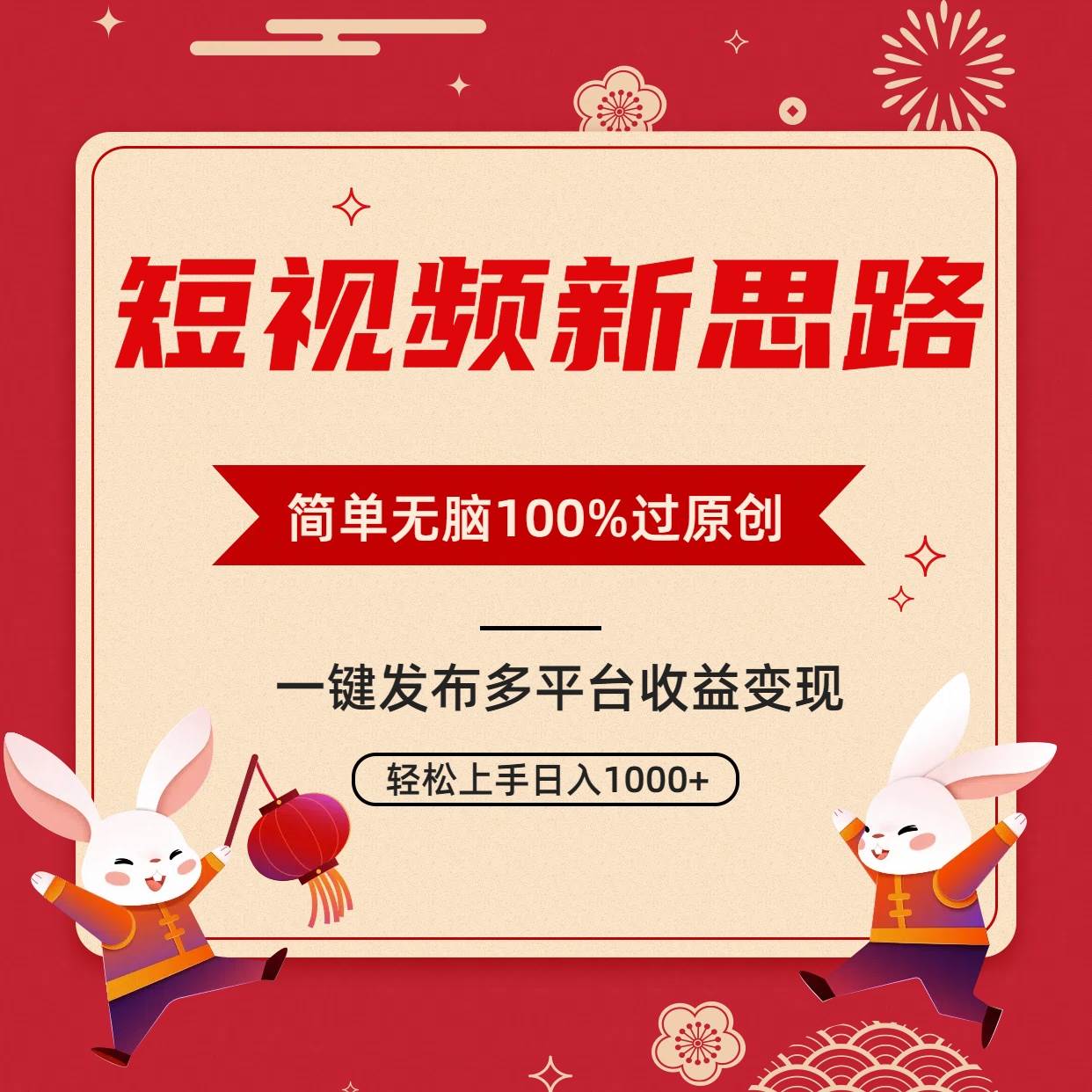 短视频新思路，双重去重100%过原创，一键多平台变现，无脑操作日入1000+-万图副业网