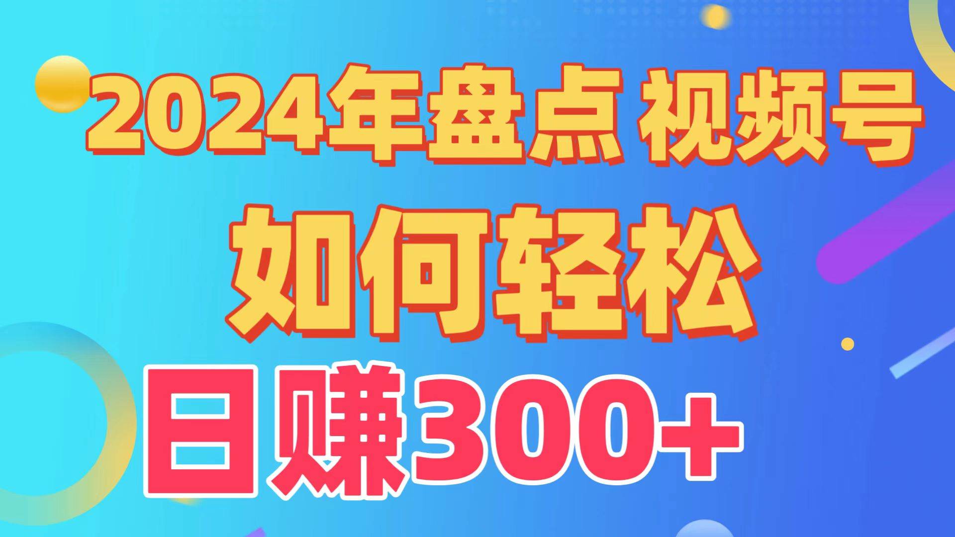 盘点视频号创作分成计划，快速过原创日入300+，从0到1完整项目教程！-万图副业网