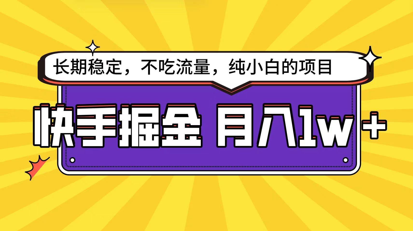 快手倔金天花板，小白也能轻松月入1w+-万图副业网