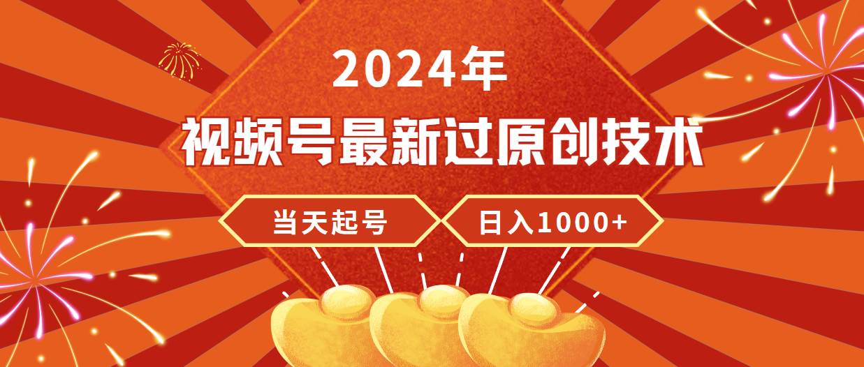 2024年视频号最新过原创技术，当天起号，收入稳定，日入1000+-万图副业网