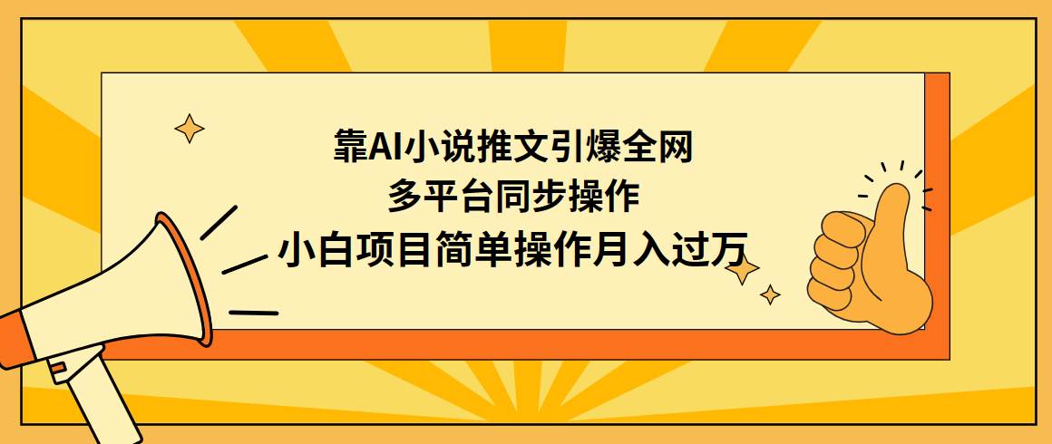 靠AI小说推文引爆全网，多平台同步操作，小白项目简单操作月入过万-万图副业网