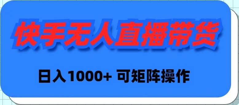 快手无人直播带货，新手日入1000+ 可矩阵操作-万图副业网