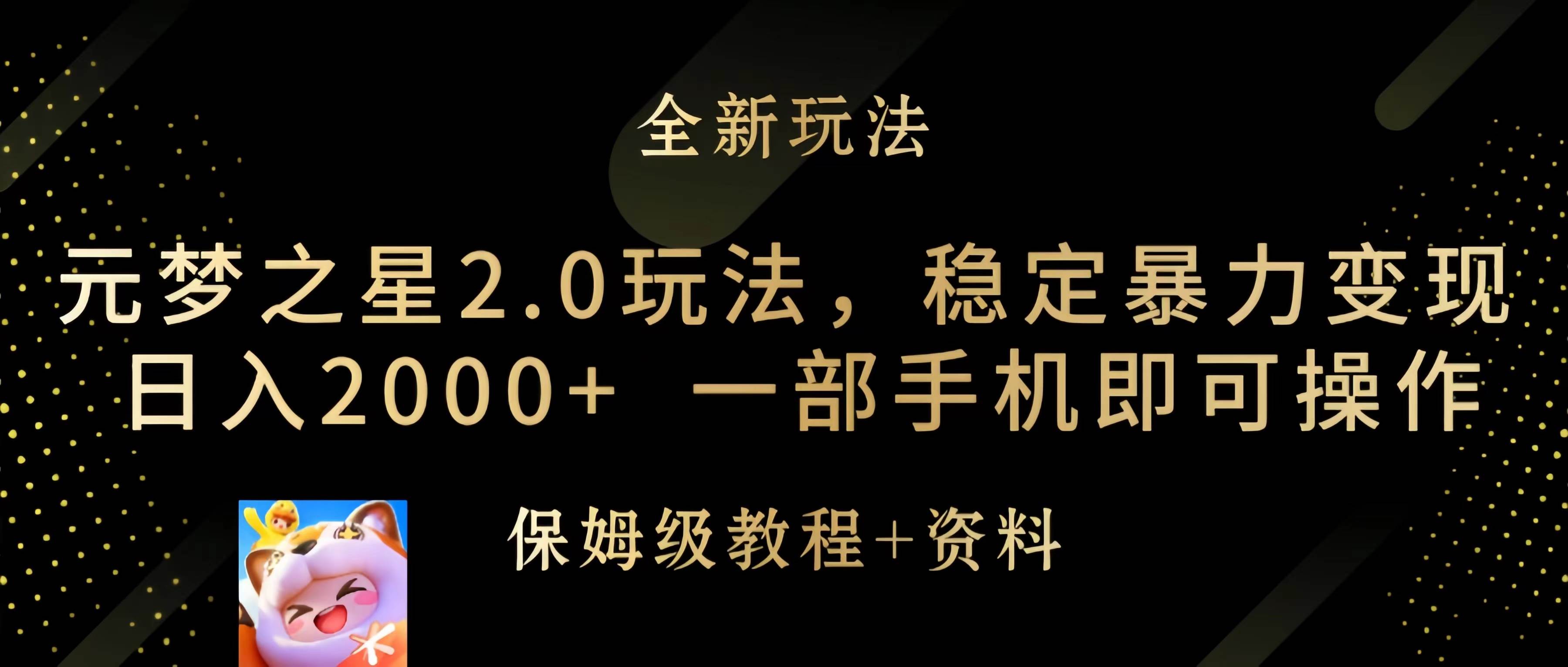 元梦之星2.0玩法，稳定暴力变现，日入2000+，一部手机即可操作-万图副业网