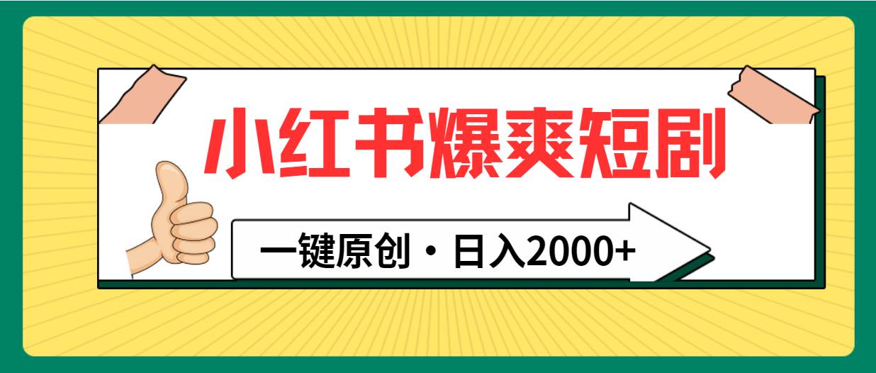 小红书，爆爽短剧，一键原创，日入2000+-万图副业网