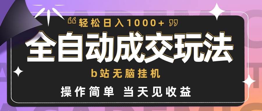 全自动成交  b站无脑挂机 小白闭眼操作 轻松日入1000+ 操作简单 当天见收益-万图副业网